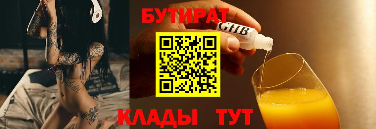 БУТИРАТ бутик Балаково