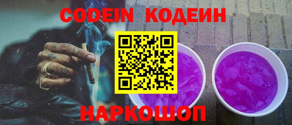 Кодеин Purple Drank Балаково